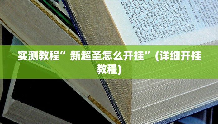 实测教程”多乐跑得快到底能不能开挂”(原来确实是有挂)