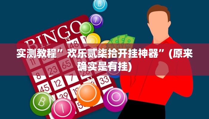 实测教程”微乐山西麻将有挂吗”(原来确实是有挂)