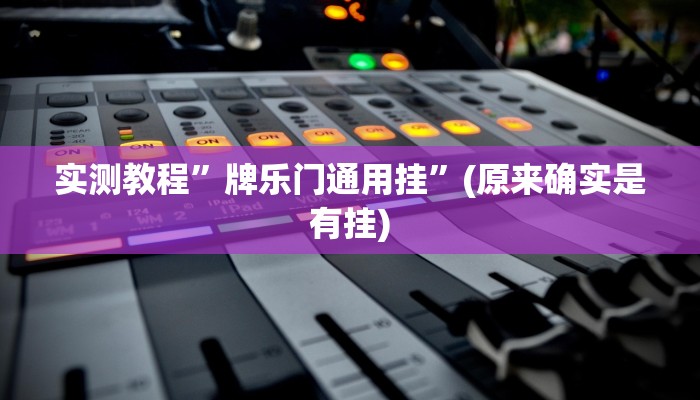 辅助神器“欢聚斗地主真的确实有挂”(原来确实是有挂)