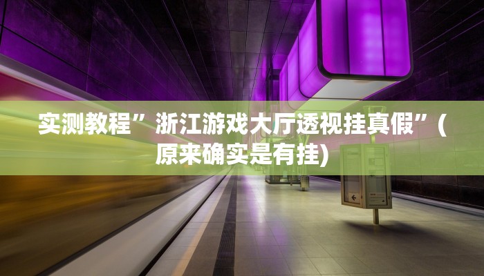 教程辅助!“兴动互娱挂开挂辅助软件”其实确实有挂