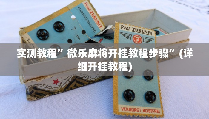 辅助神器“天涯麻将怎么开挂”(原来确实是有挂)