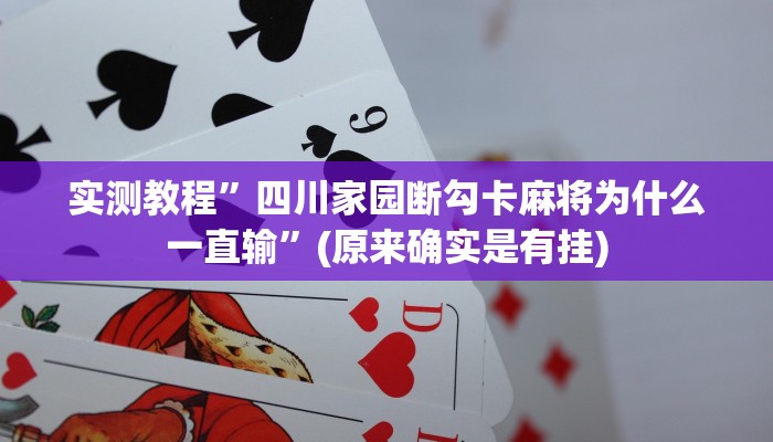 辅助神器“科乐松原麻将确实真的有挂”(原来确实是有挂)