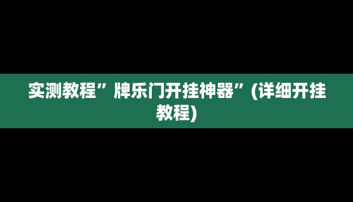 实测教程”微乐跑得快开挂神器”(原来确实是有挂)