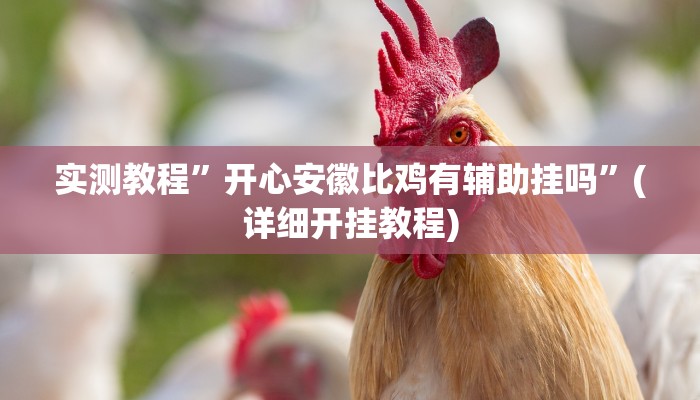 实测教程”新老夫子拼三张开挂控制好牌器”(原来确实是有挂)