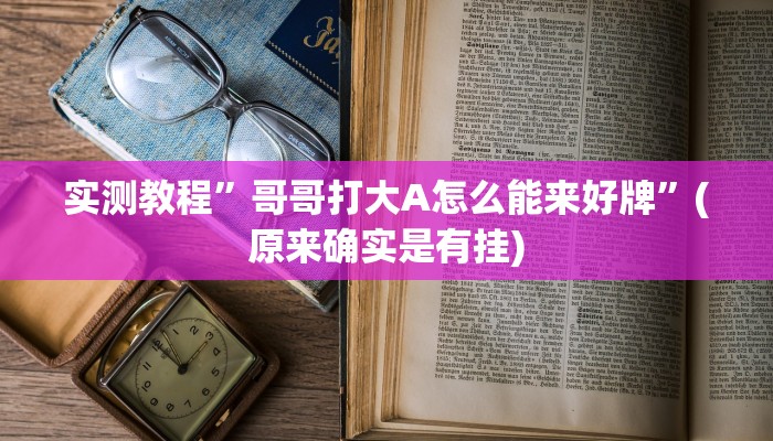 实测教程”微信决胜麻将小程序开挂神器软件下载”(原来确实是有挂)