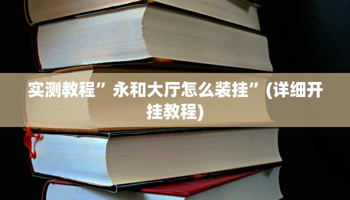 实测教程”永和大厅怎么装挂”(详细开挂教程)