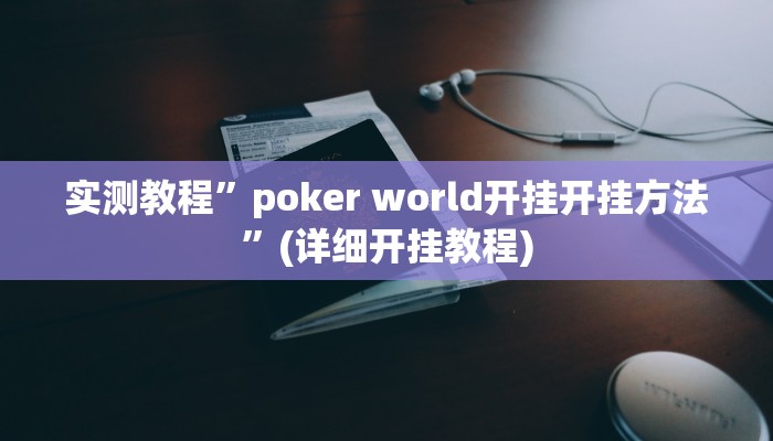 实测教程”闲逸碰胡辅助软件下载”(原来确实是有挂)