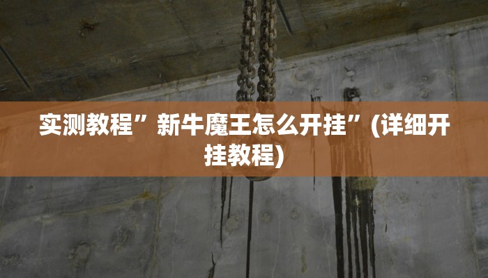 实测教程”新牛魔王怎么开挂”(详细开挂教程)