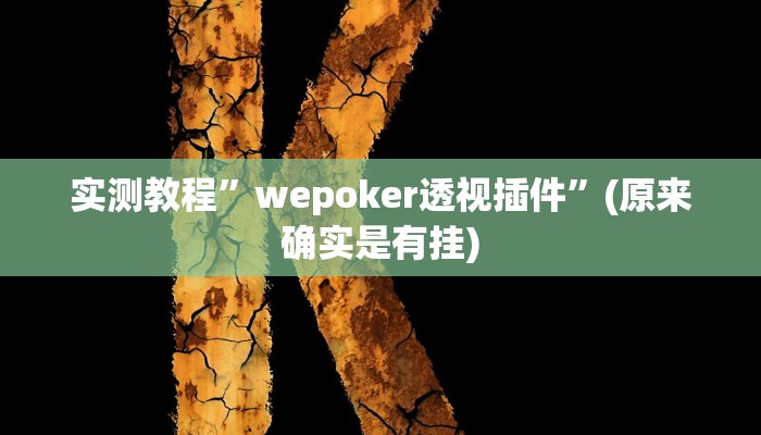 实测教程”同城跑胡子开挂怎么买”(原来确实是有挂)