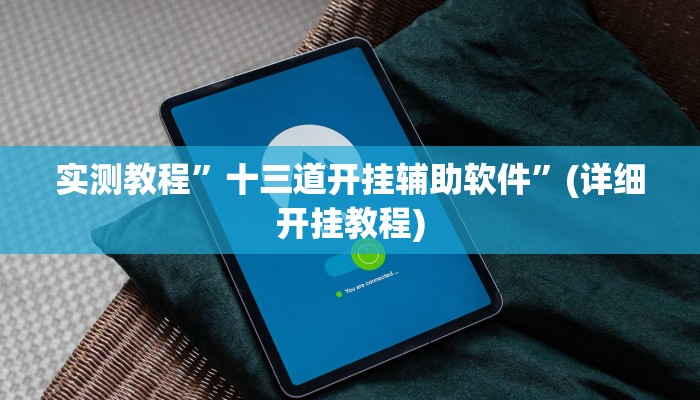 实测教程”天天贵阳麻将可以开挂吗”(原来确实是有挂)