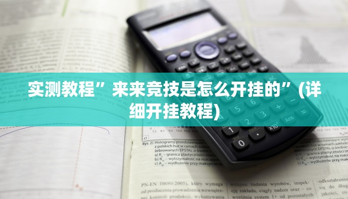 实测教程”国搜棋牌可以开挂吗”(原来确实是有挂)