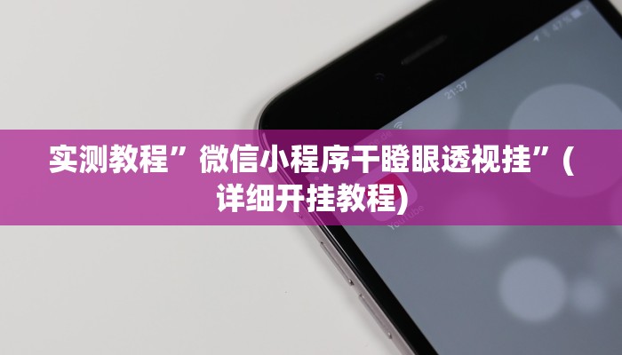 实测教程”微信小程序干瞪眼透视挂”(详细开挂教程)