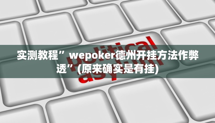 实测教程”WePoker德州辅助透视软件”(详细开挂教程)