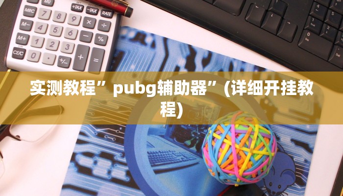 教程辅助“欢喜麻将怎么开挂打”(原来确实是有挂)
