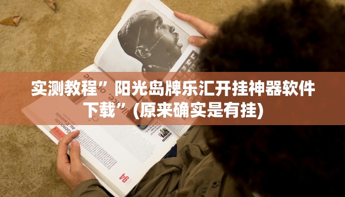 实测教程”微乐跑得快小程序必赢神器”(原来确实是有挂)