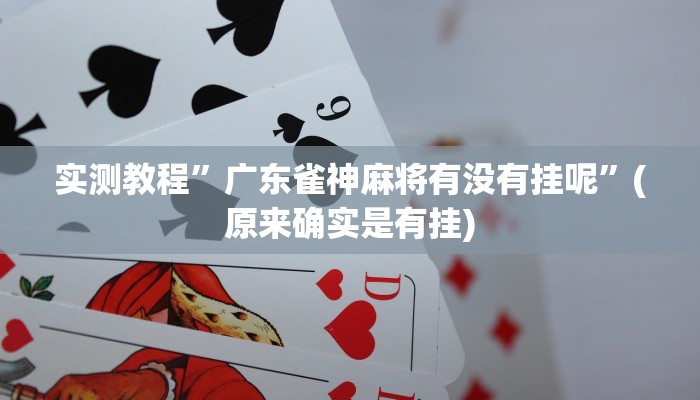 推荐一款“蜜瓜大厅拼三张开挂透视辅助”原来真可以开挂