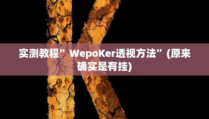 实测教程”海螺众娱拼三张有挂吗”(原来确实是有挂)