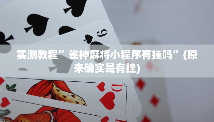 实测教程”指尖四川麻将确实有开挂辅助”(原来确实是有挂)