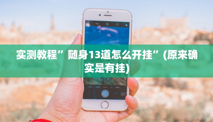 推荐一款“清远佬麻将是不是有挂”原来真可以开挂