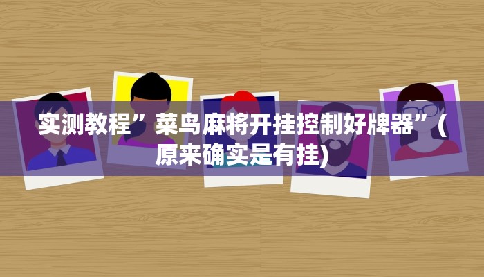 教程辅助!“财神十三张开挂透视”其实确实有挂