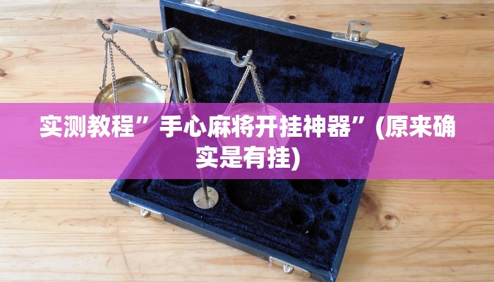 教程辅助“天天黄石麻将可以开挂吗”(原来确实是有挂)