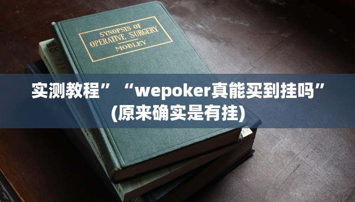 实测教程”边锋干瞪眼用挂开挂软件”(原来确实是有挂)