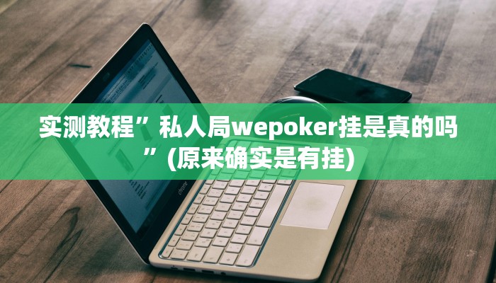 推荐一款“决胜麻将开挂神器”其实确实有挂