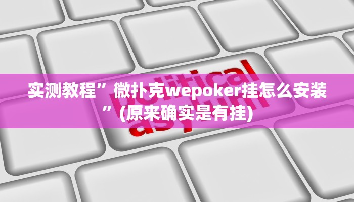 实测辅助”堆金城陕西棋牌能用挂吗”开挂详细教程