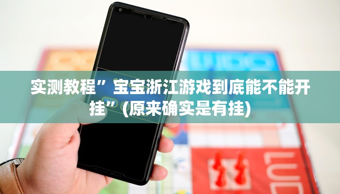 教程辅助!“宝宝浙江麻将真的能开挂”原来真可以开挂