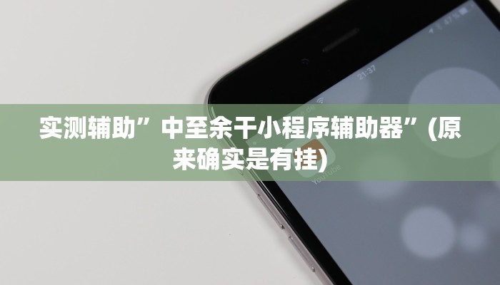 实测辅助”德州wepoker透视挂详细”其实确实有挂