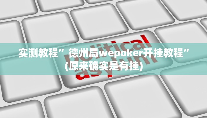 教程辅助“微乐斗地主外卦神器下载”(原来确实是有挂)