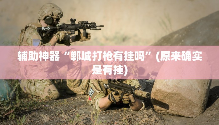 实测教程”同城跑胡子辅助怎么开挂”(原来确实是有挂)