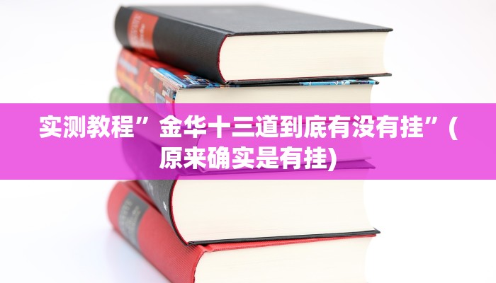 实测教程”四川指尖麻将开挂神器”(原来确实是有挂)