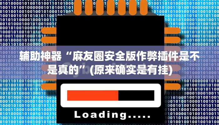 实测教程”微乐江苏麻将开挂怎么买”(原来确实是有挂)