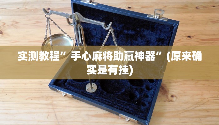 教程辅助!“琼瑶互娱怎么开挂”原来真可以开挂