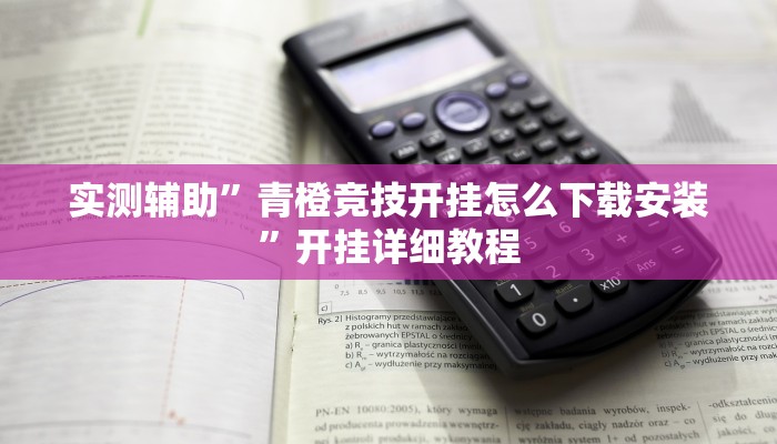 实测教程”八一字牌开挂控制好牌器”(原来确实是有挂)