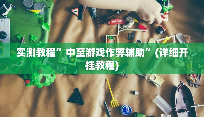 辅助神器“随意玩拼三张有透视挂吗”(原来确实是有挂)