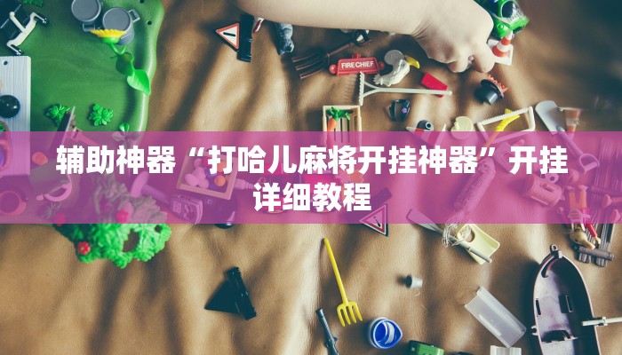 实测教程”全民牛牛拼三张辅助怎么开挂”(原来确实是有挂)