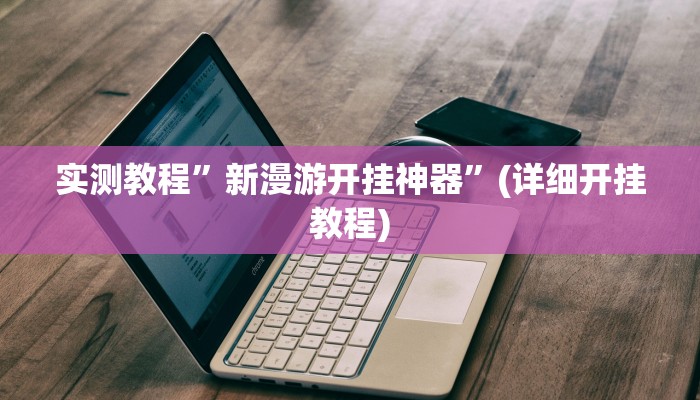 实测教程”悟空大厅拼三张开挂怎么使用的”(原来确实是有挂)