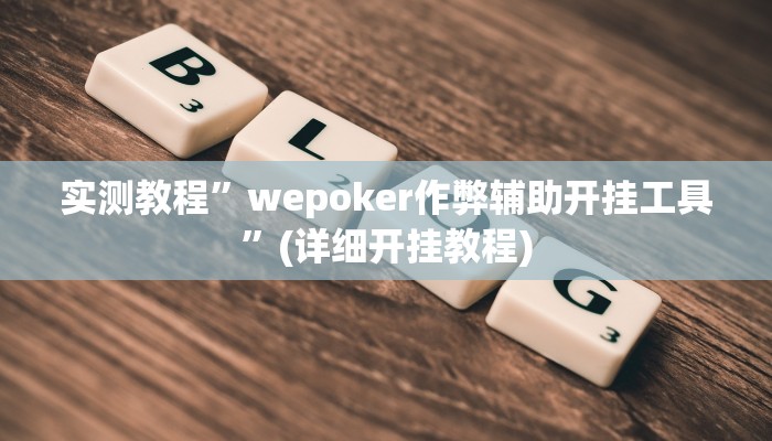 实测教程”翻三皮麻将助赢神器”(原来确实是有挂)