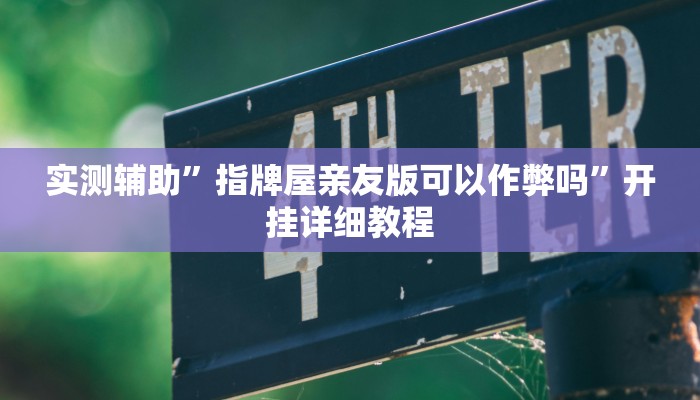 教程辅助“财神十三张小程序怎样才能有好牌”(原来确实是有挂)