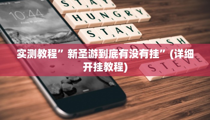 辅助神器“新漫游牛牛有透视软件吗”开挂详细教程