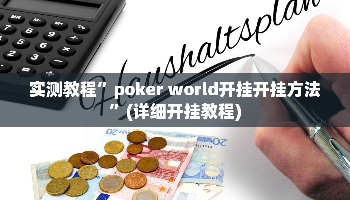 实测教程”中至常熟麻将怎么开挂”(原来确实是有挂)