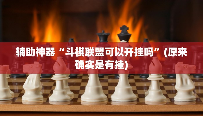 实测教程”玄龙大厅透视辅助”(详细开挂教程)