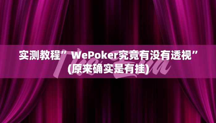 教程辅助!“哈灵麻将外卦神器使用方法”其实确实有挂