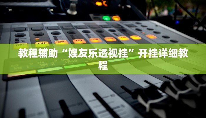 实测教程”天蝎大厅拼三张开挂怎么买”(原来确实是有挂)