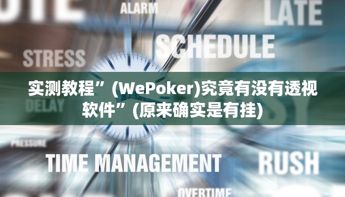 实测教程”微乐麻将用挂开挂软件”(原来确实是有挂)