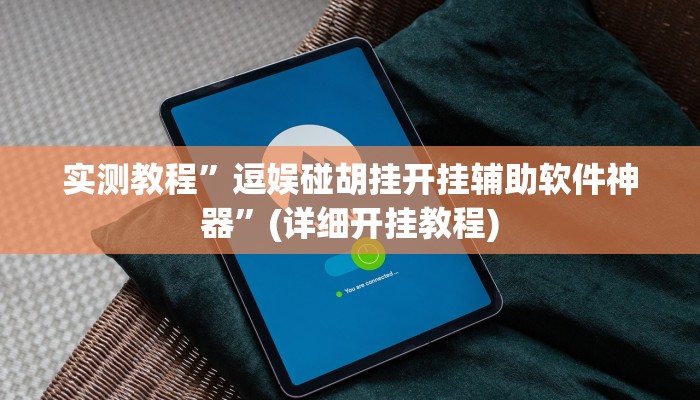 教程辅助“十三十三水全民比鸡喜牌有挂吗”(原来确实是有挂)