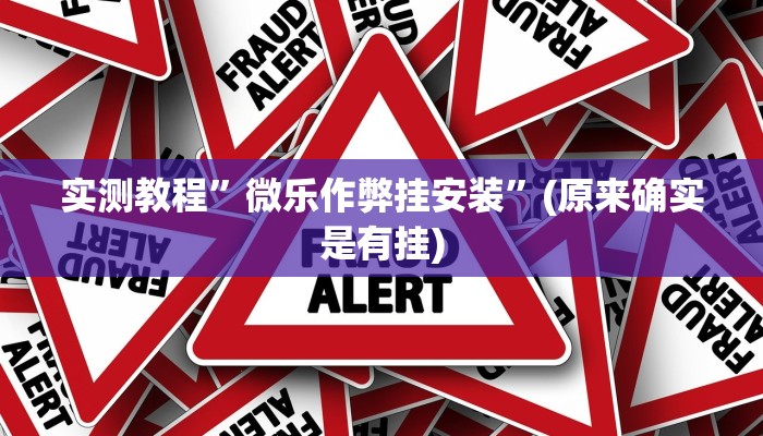 辅助神器“瓜瓜丰城棋牌作弊”(原来确实是有挂)