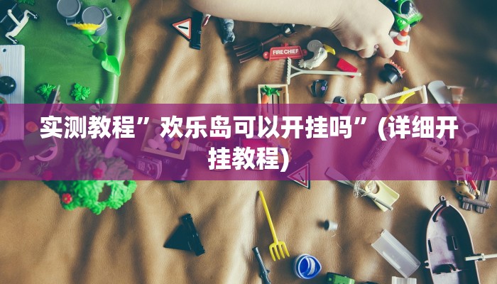 教程辅助!“新版德扑之星透视开挂”其实确实有挂
